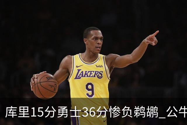 库里15分勇士36分惨负鹈鹕 公牛加时险胜火箭