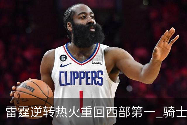 雷霆逆转热火重回西部第一 骑士加时胜森林狼